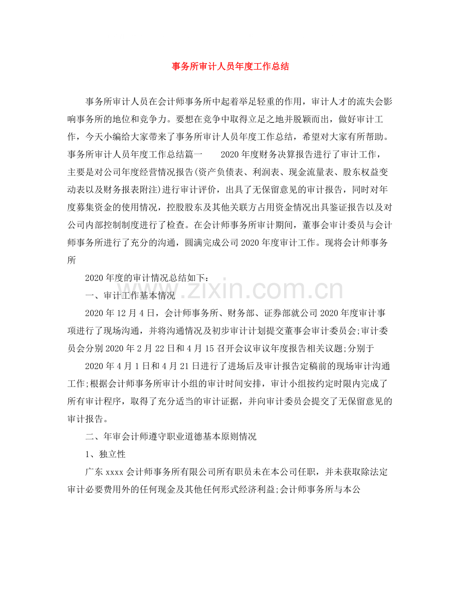 事务所审计人员年度工作总结.docx_第1页