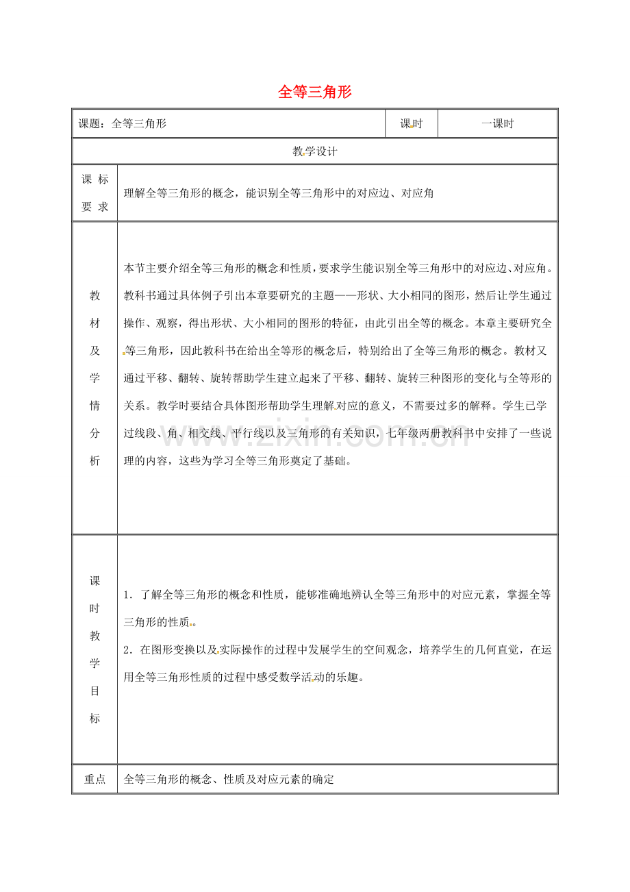 湖南省益阳市资阳区迎丰桥镇八年级数学上册 第12章 全等三角形 12.1 全等三角形教案 （新版）新人教版-（新版）新人教版初中八年级上册数学教案.doc_第1页