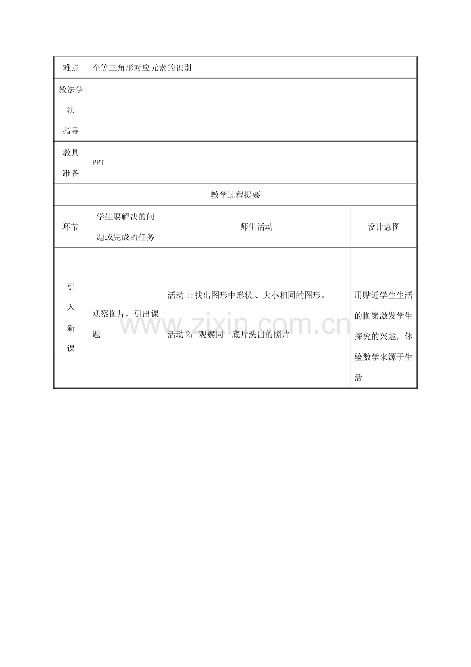 湖南省益阳市资阳区迎丰桥镇八年级数学上册 第12章 全等三角形 12.1 全等三角形教案 （新版）新人教版-（新版）新人教版初中八年级上册数学教案.doc_第2页