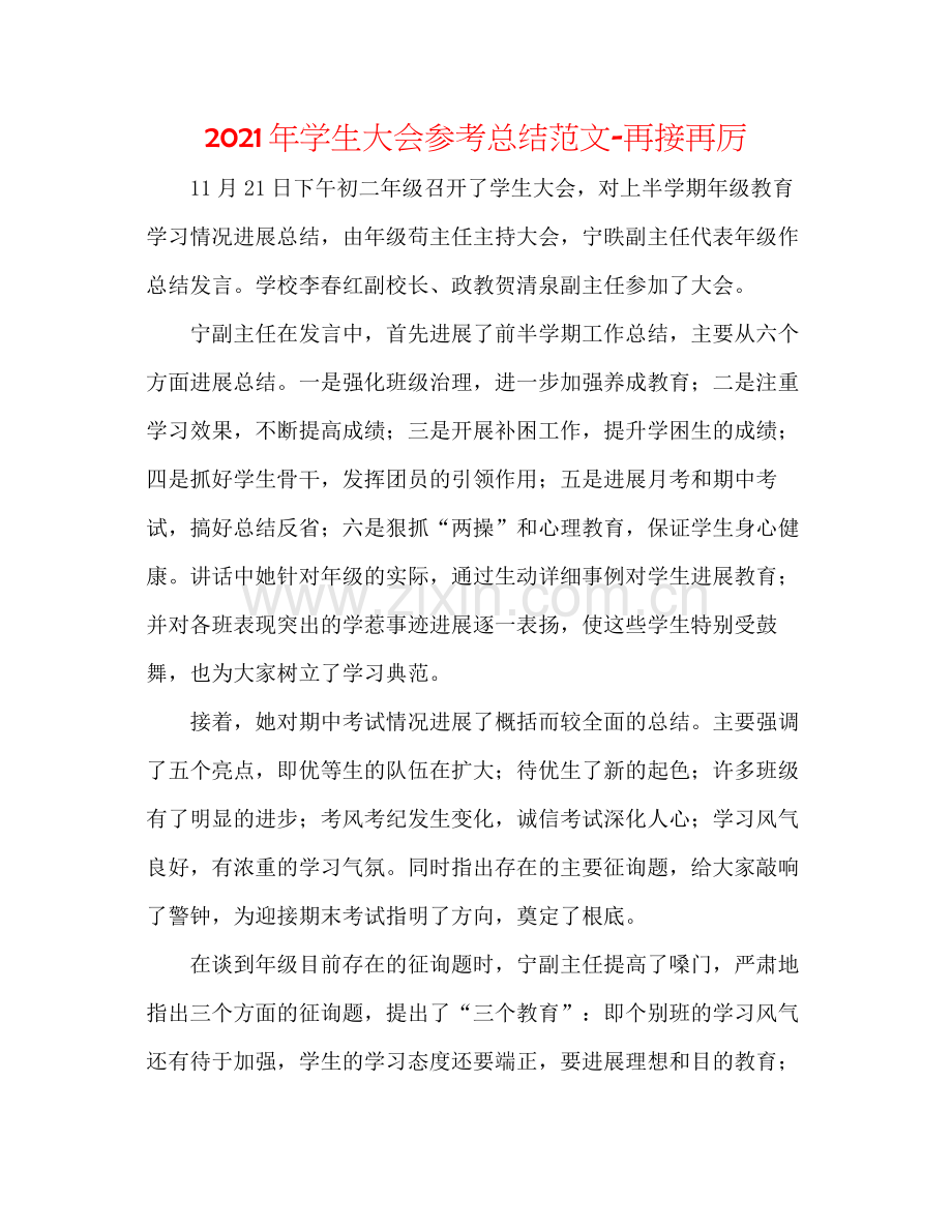 2021年学生大会参考总结范文再接再厉.docx_第1页