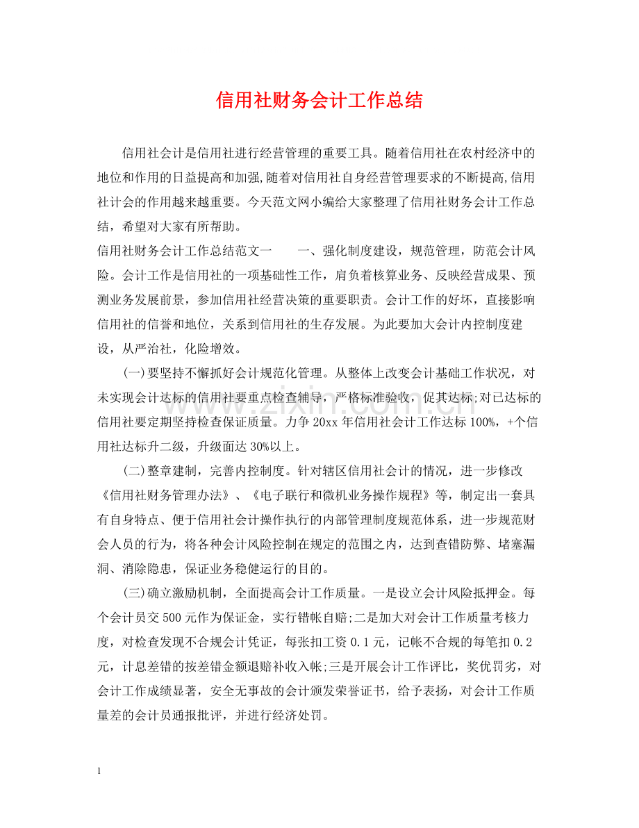 信用社财务会计工作总结.docx_第1页