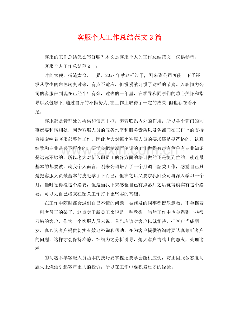 客服个人工作总结范文3篇 .docx_第1页