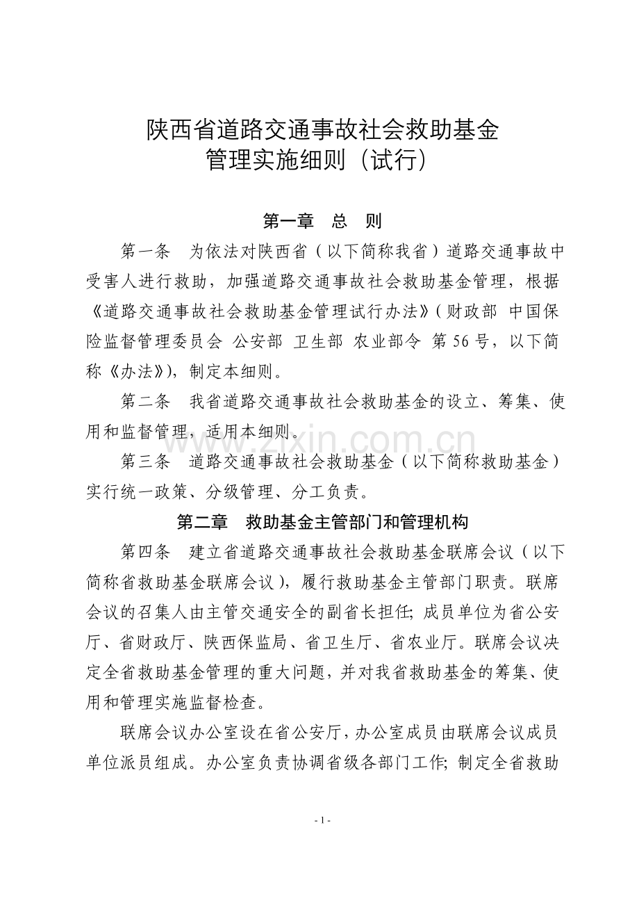 陕西省道路交通事故社会救助基金管理办法.doc_第1页