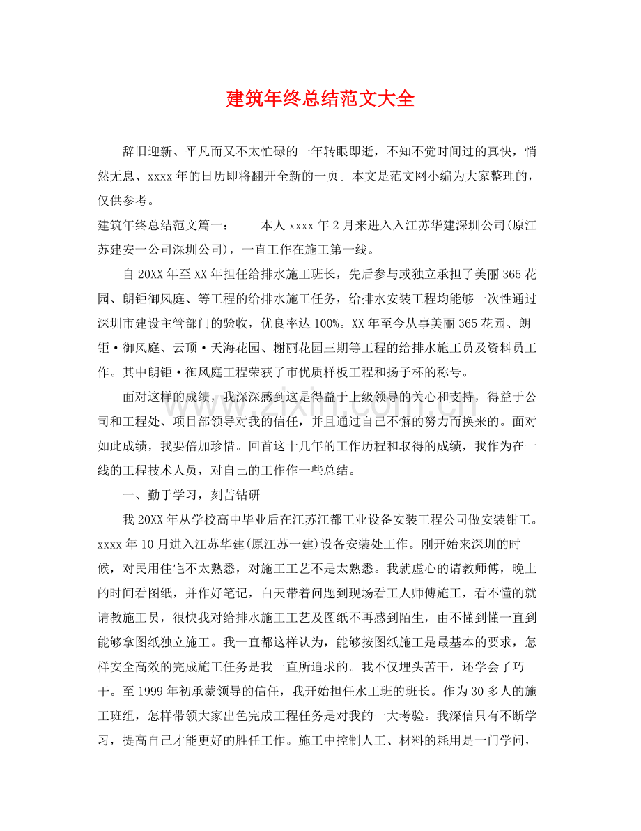 建筑年终总结范文大全 .docx_第1页