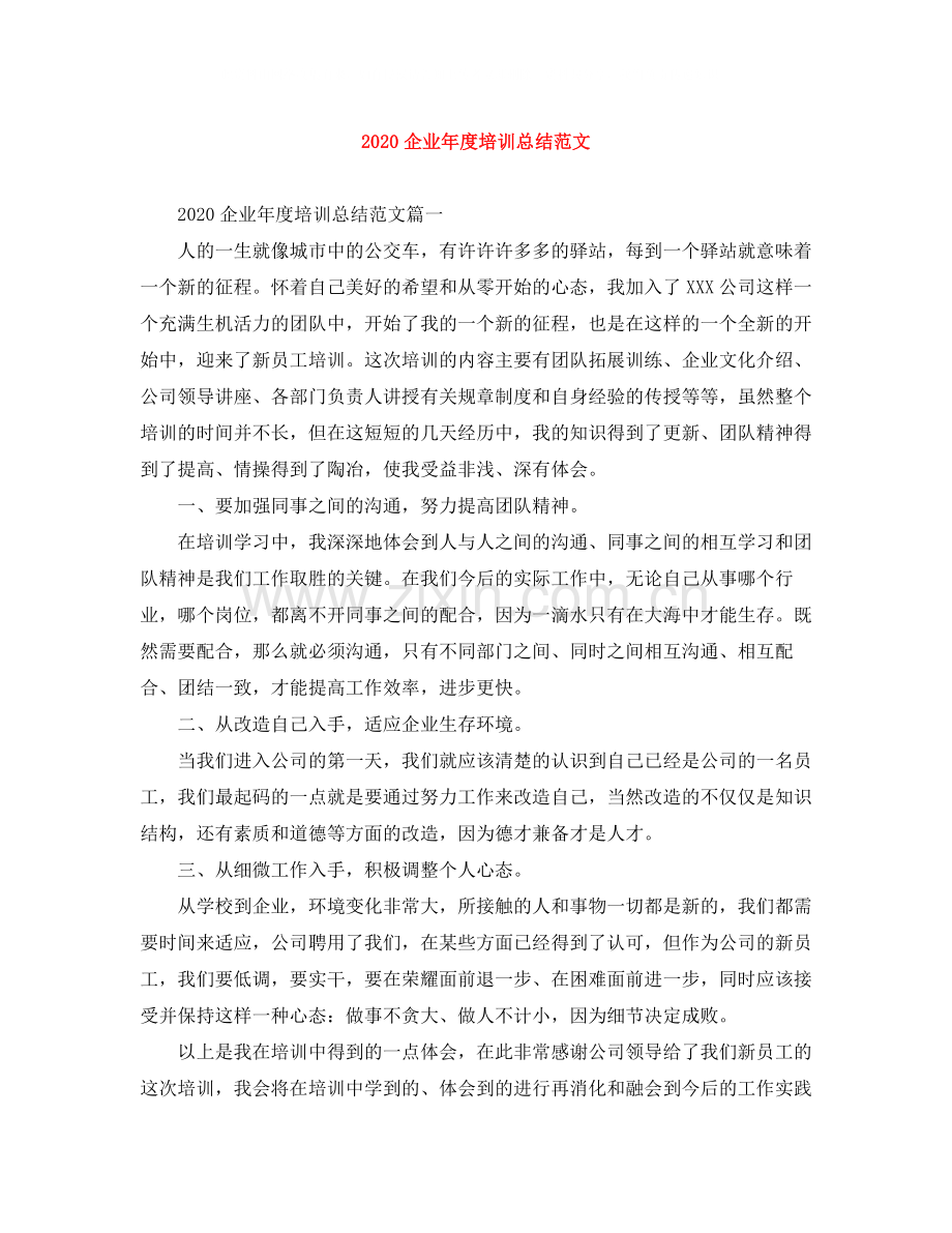 企业年度培训总结范文.docx_第1页