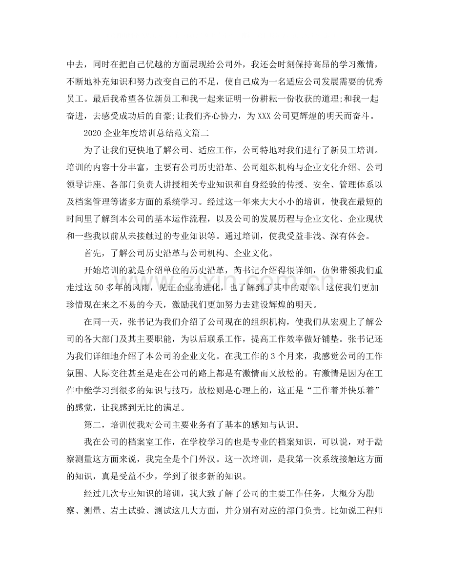 企业年度培训总结范文.docx_第2页