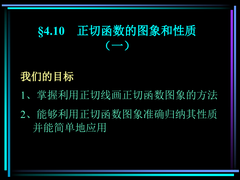 §410 正切函数的图象和性质(1) 新教材高一数学三角函数全部课件[整理28个].ppt_第1页