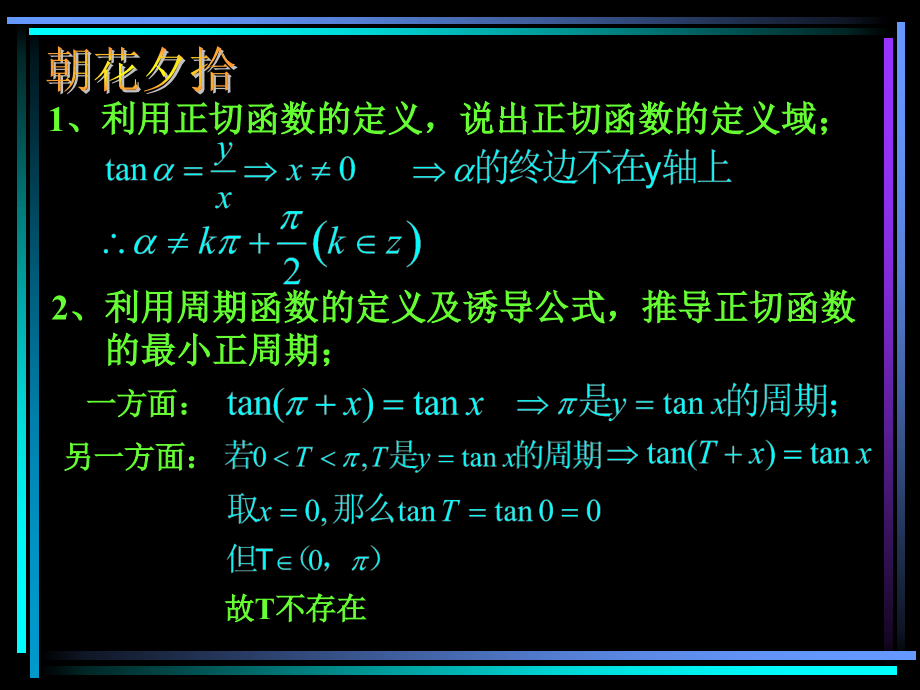 §410 正切函数的图象和性质(1) 新教材高一数学三角函数全部课件[整理28个].ppt_第2页