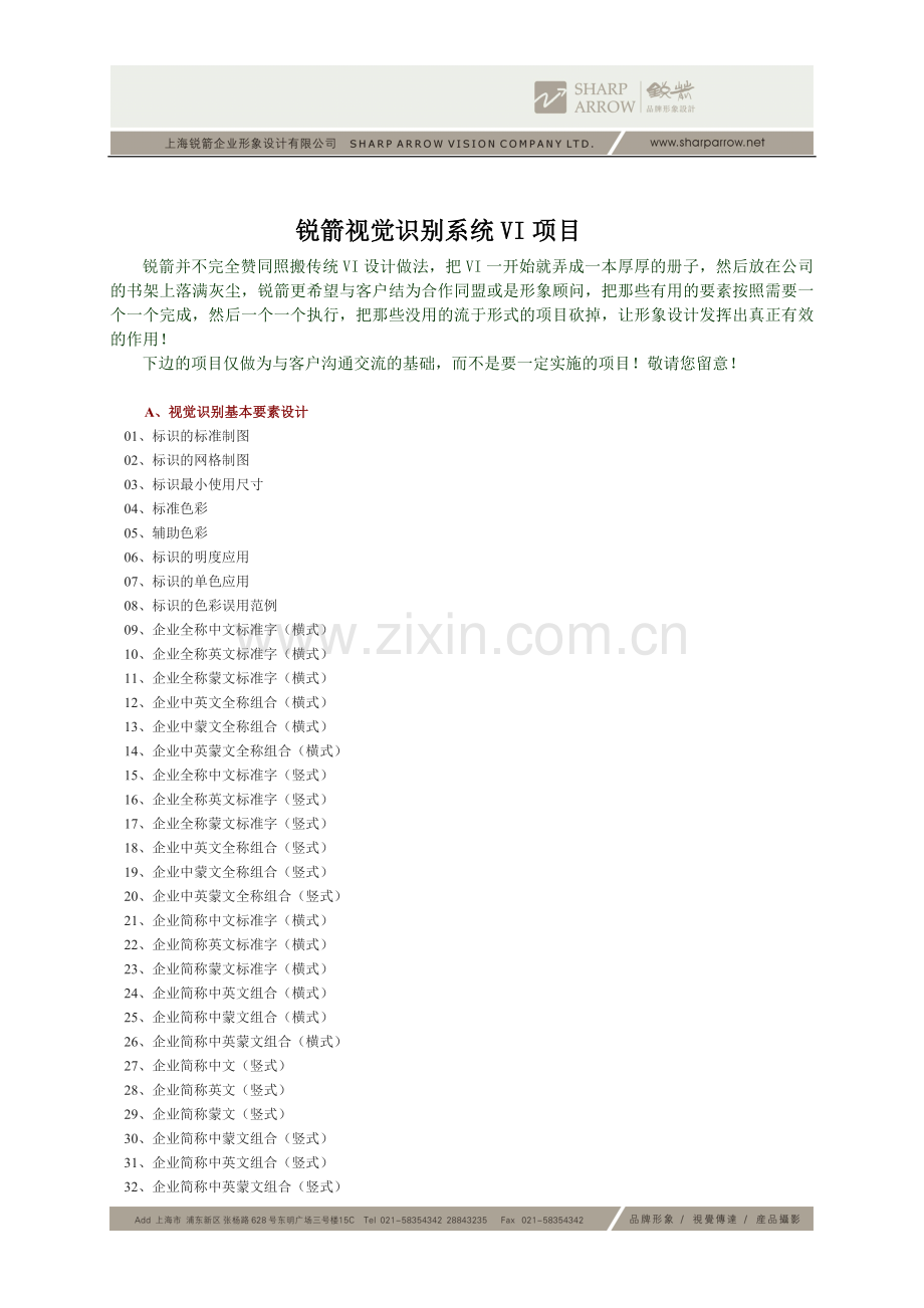 锐箭视觉识别系统VI项目.doc_第1页