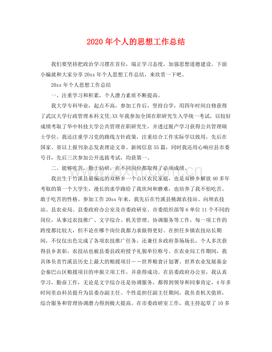 2020年个人的思想工作总结 .docx_第1页