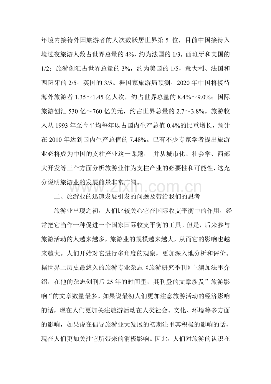 旅游房地产与全程营销.doc_第2页