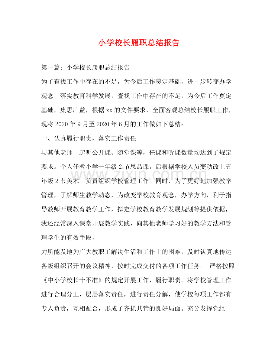 小学校长履职总结报告.docx_第1页