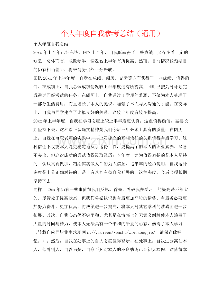 个人年度自我参考总结（通用）.docx_第1页