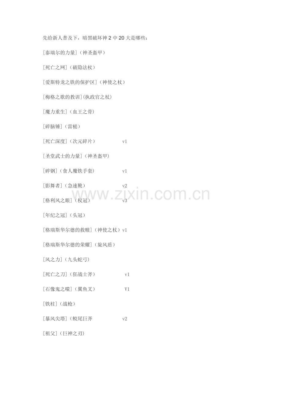 暗黑2 20大暗金物品.doc_第1页