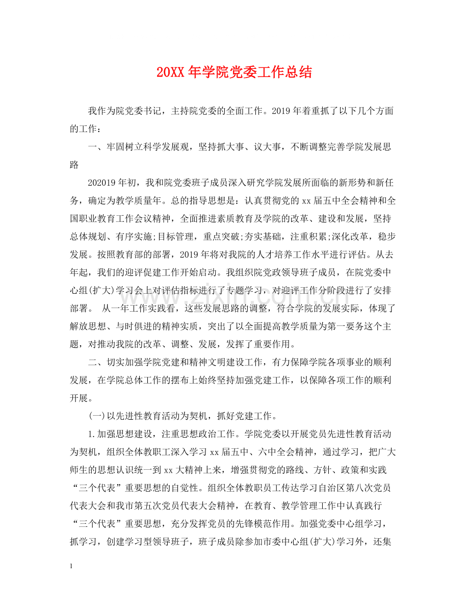 学院党委工作总结.docx_第1页