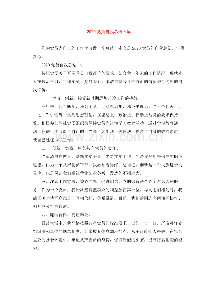 党员自我总结3篇.docx_第1页