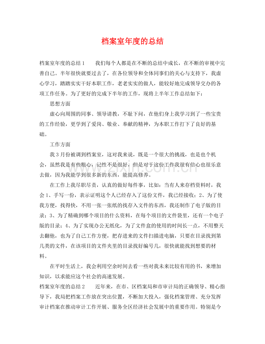 档案室年度的总结 .docx_第1页