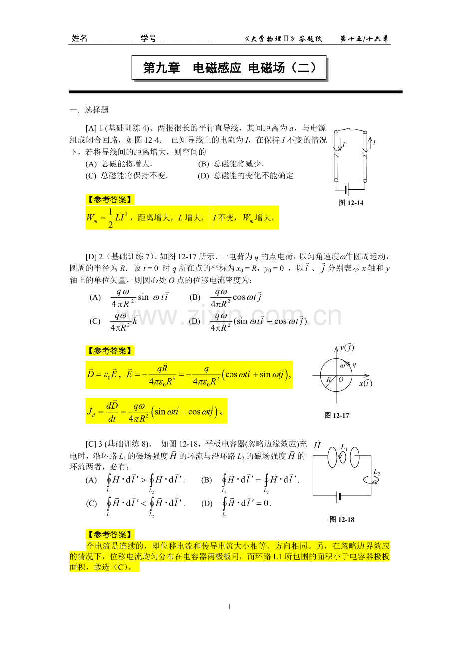 第九章电磁感应-电磁场(二)作业答案.doc_第1页