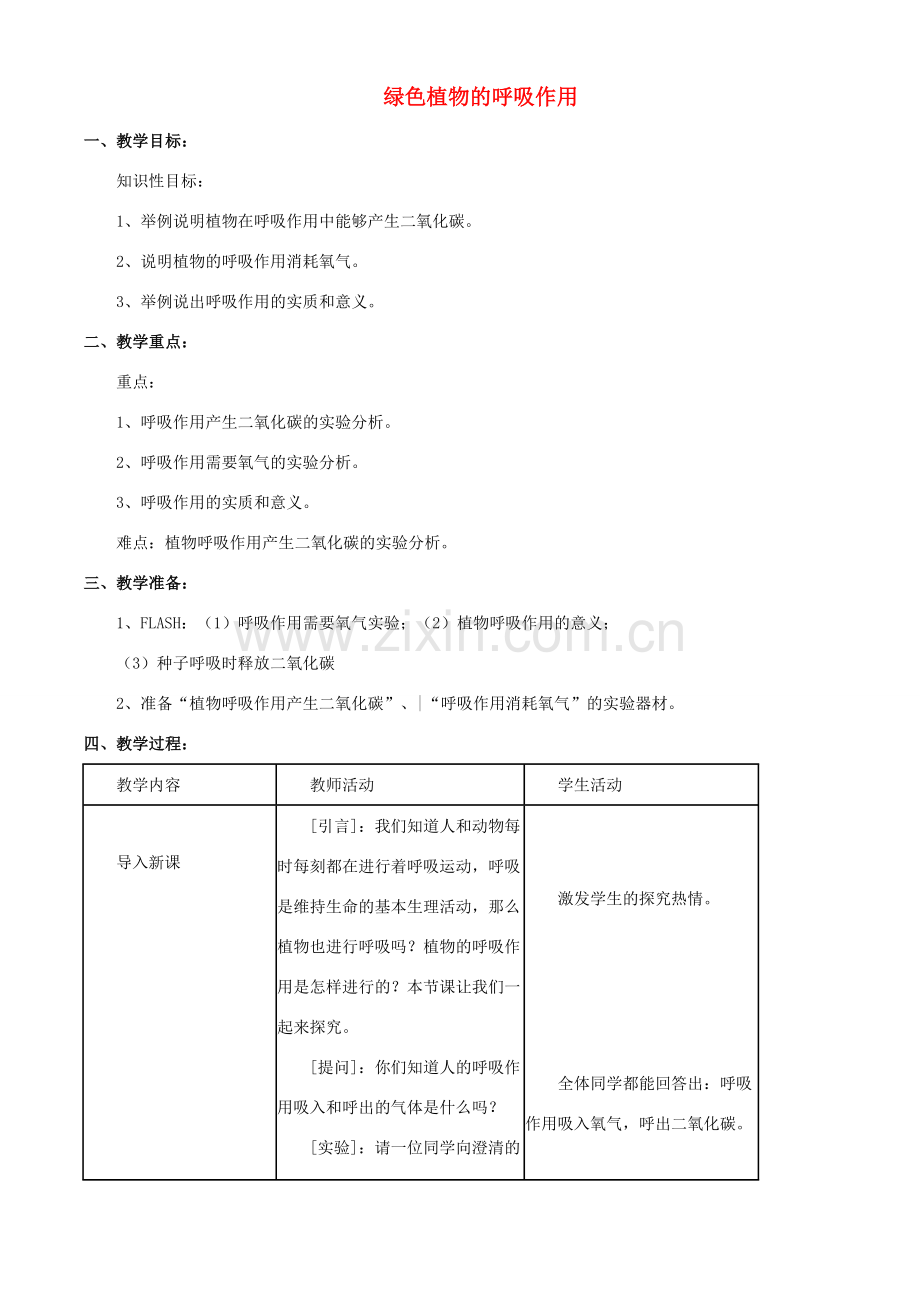 七年级生物上册 第三单元 第五章 第二节 绿色植物的呼吸作用教案3 （新版）新人教版-（新版）新人教版初中七年级上册生物教案.doc_第1页