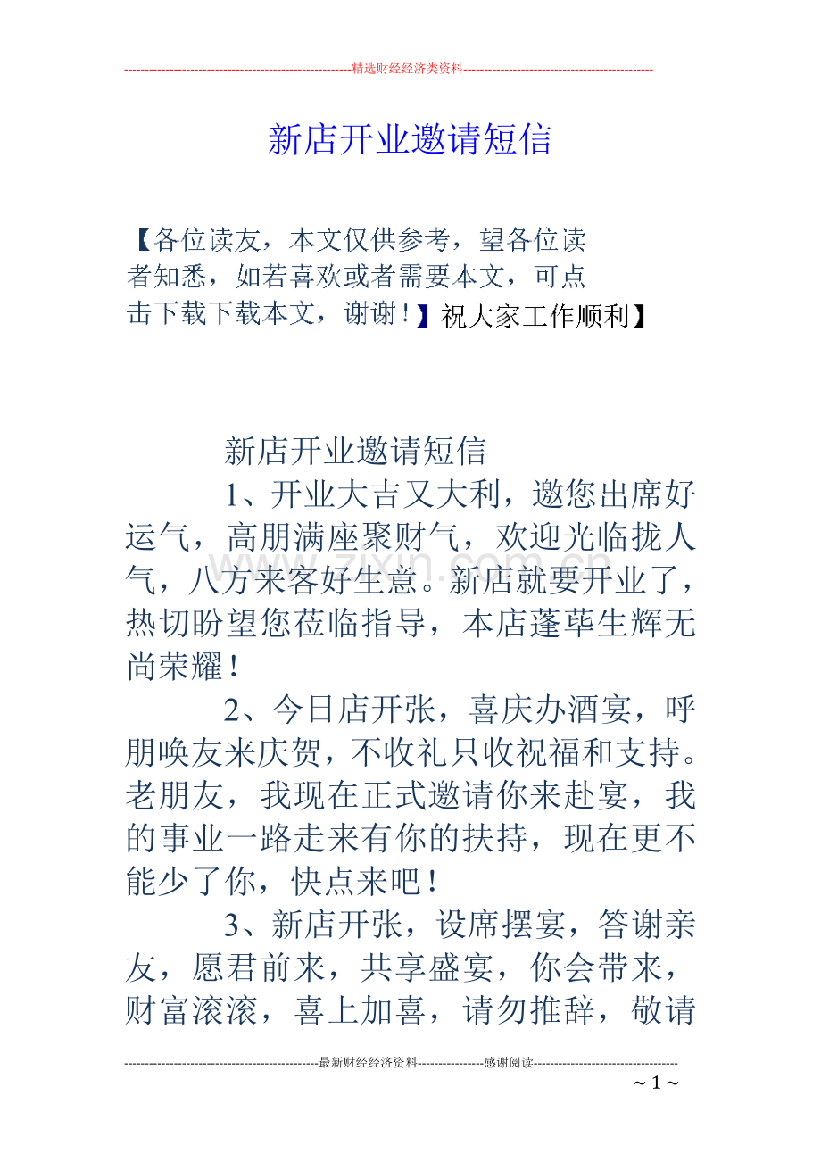 新店开业邀请短信.doc_第1页