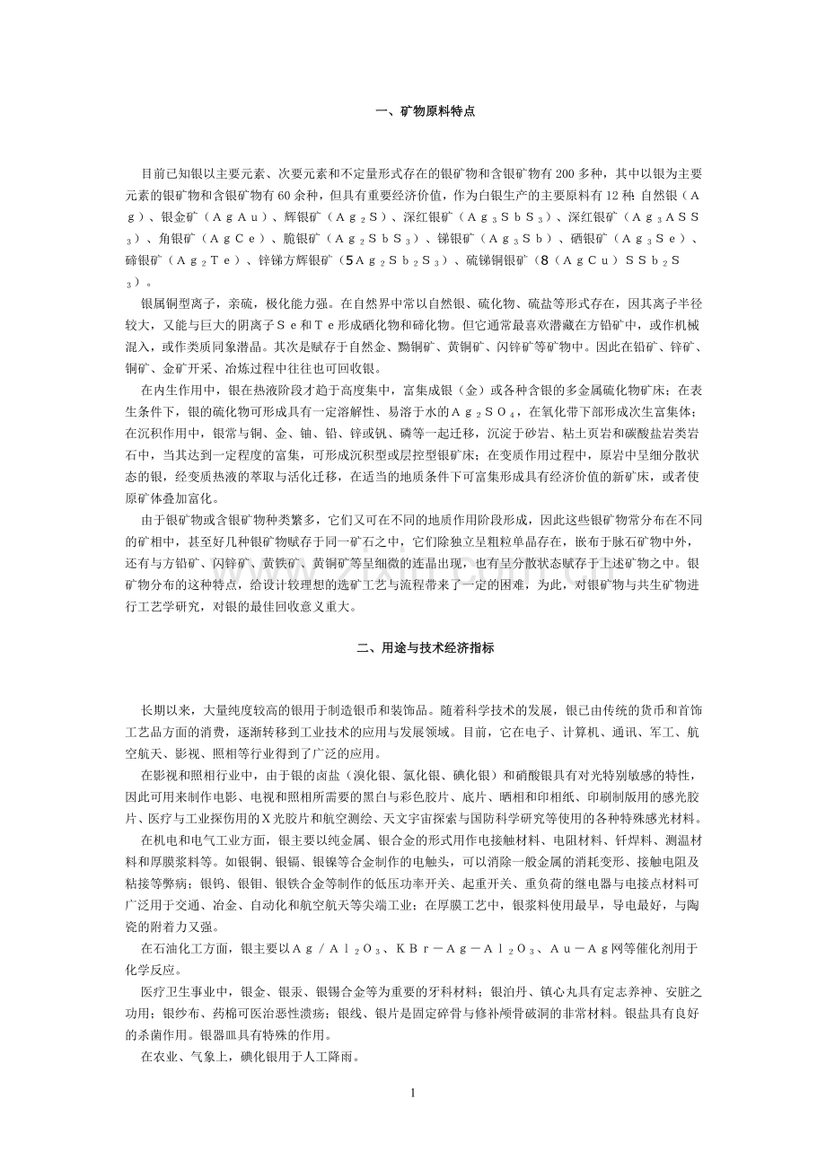 银矿特点成因,标准,市场需求类型.doc_第1页