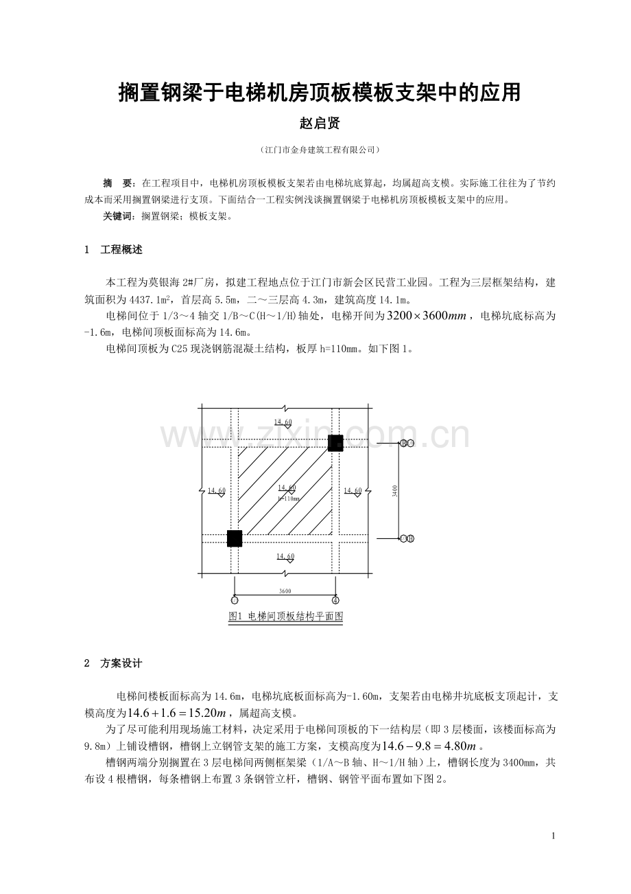 搁置钢梁于电梯机房顶板模板支架中的应用.doc_第1页