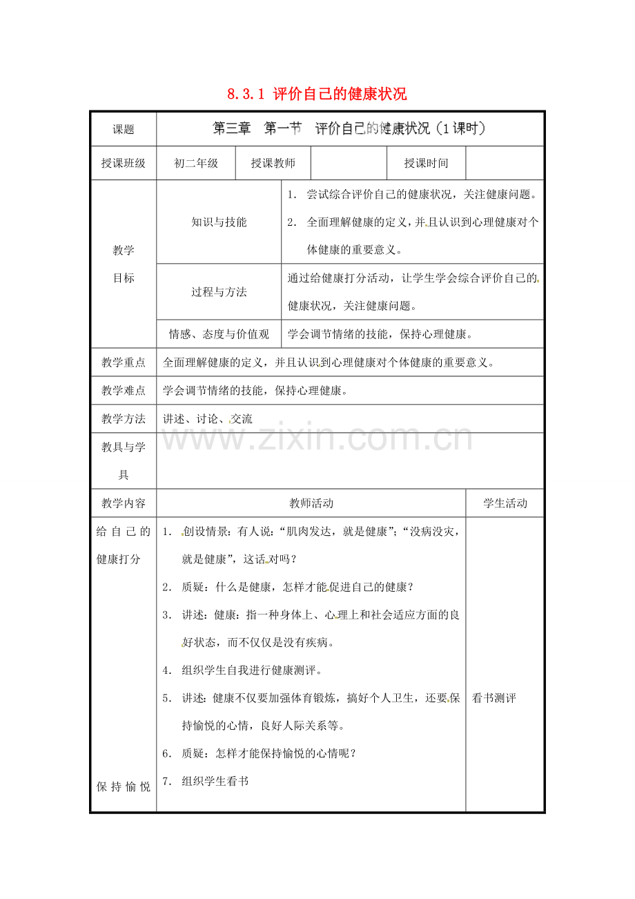 北京市和平北路学校八年级生物下册《8.3.1 评价自己的健康状况》教案 新人教版.doc_第1页