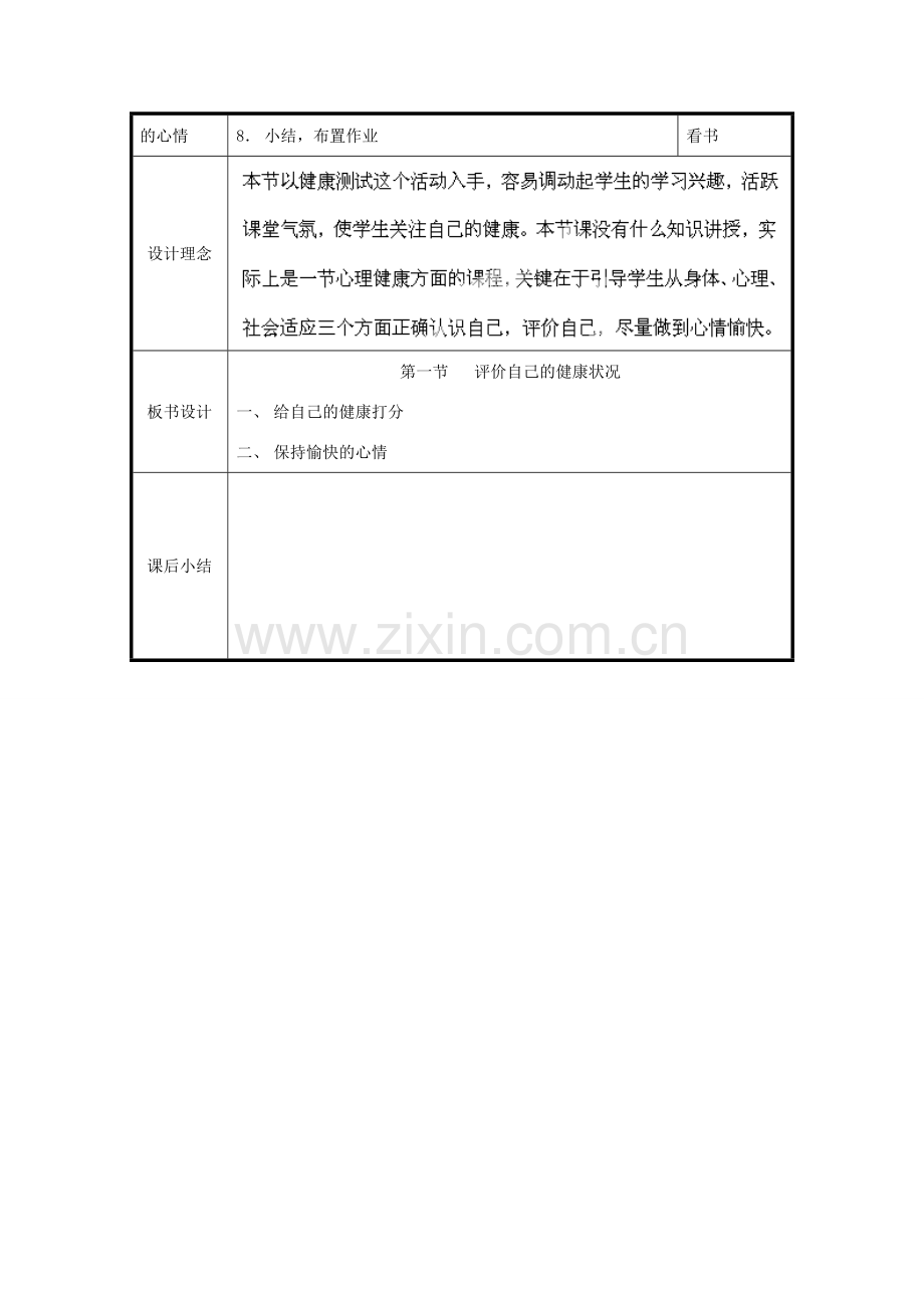 北京市和平北路学校八年级生物下册《8.3.1 评价自己的健康状况》教案 新人教版.doc_第2页