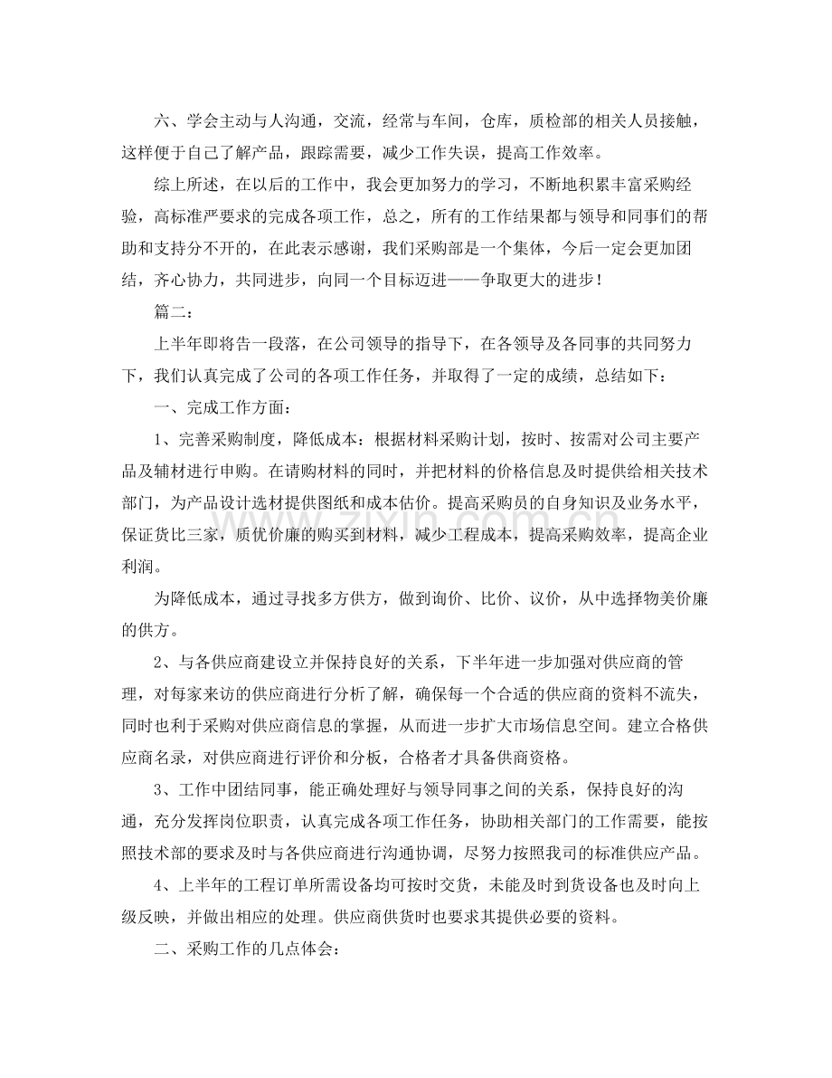 物资采购部个人工作总结范文.docx_第2页