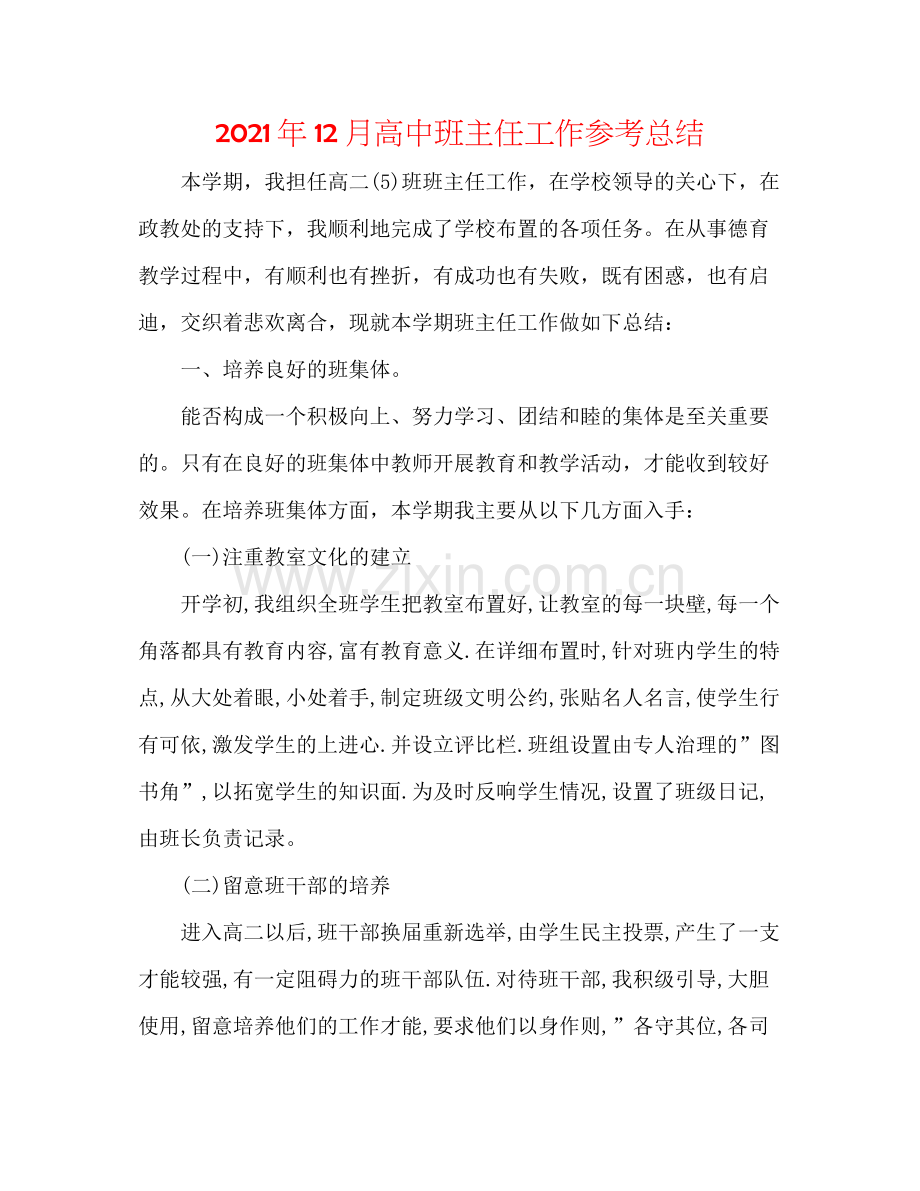 2021年12月高中班主任工作参考总结.docx_第1页