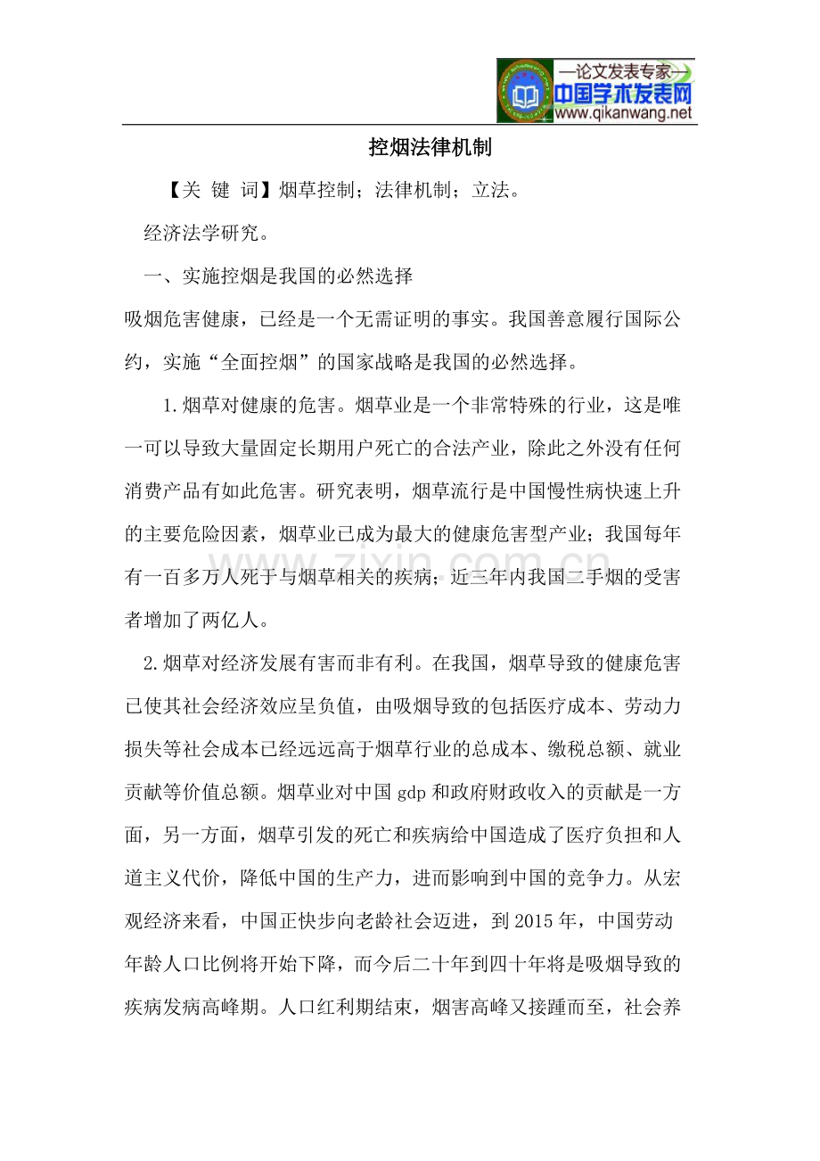 控烟法律机制.doc_第1页