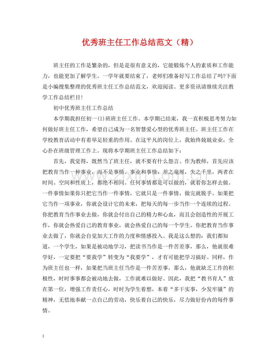 优秀班主任工作总结范文.docx_第1页