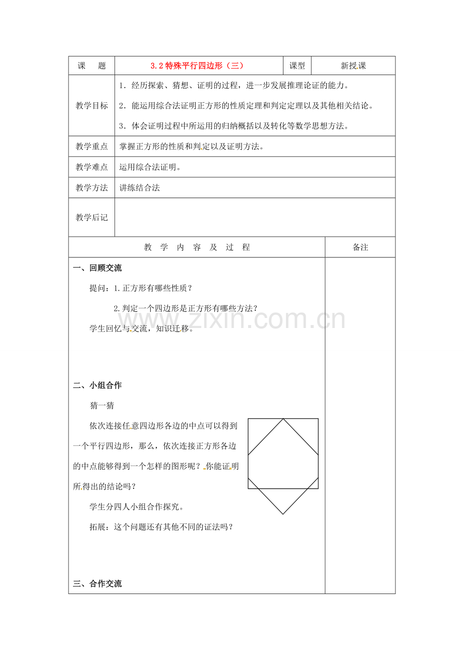 九年级数学上册 3.2特殊平行四边形(第3课时)教案 北师大版.doc_第1页