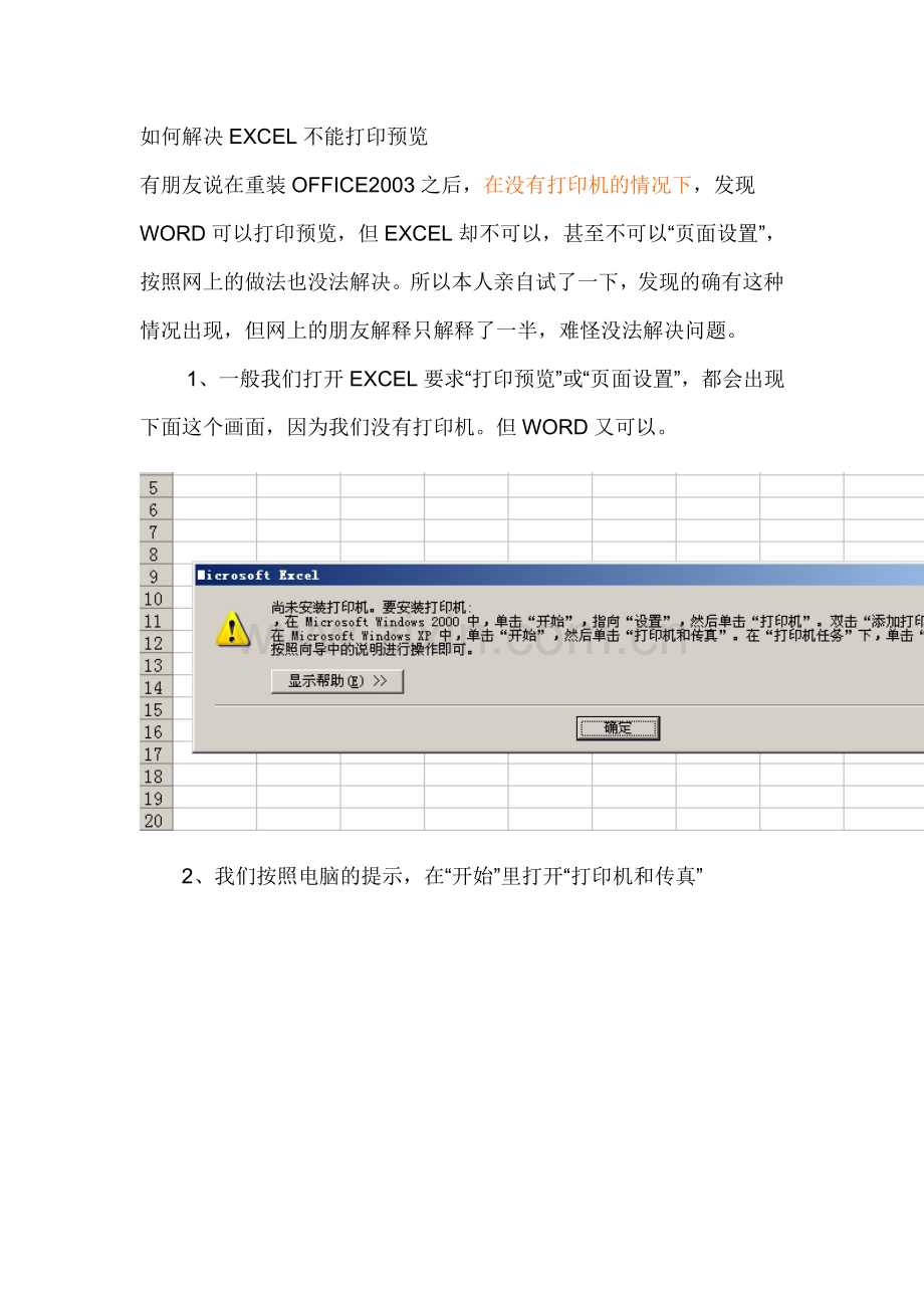如何解决EXCEL不能打印预览.doc_第1页