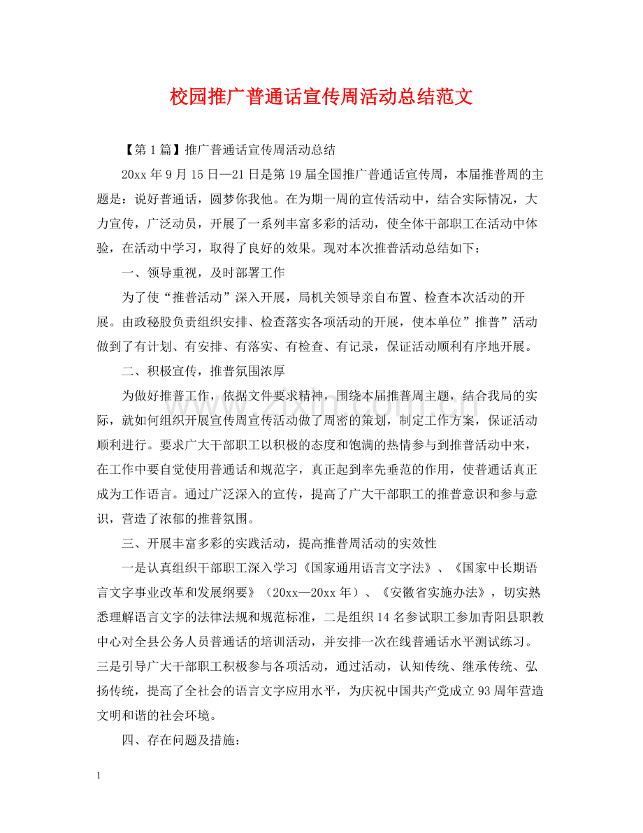 校园推广普通话宣传周活动总结范文.docx_第1页