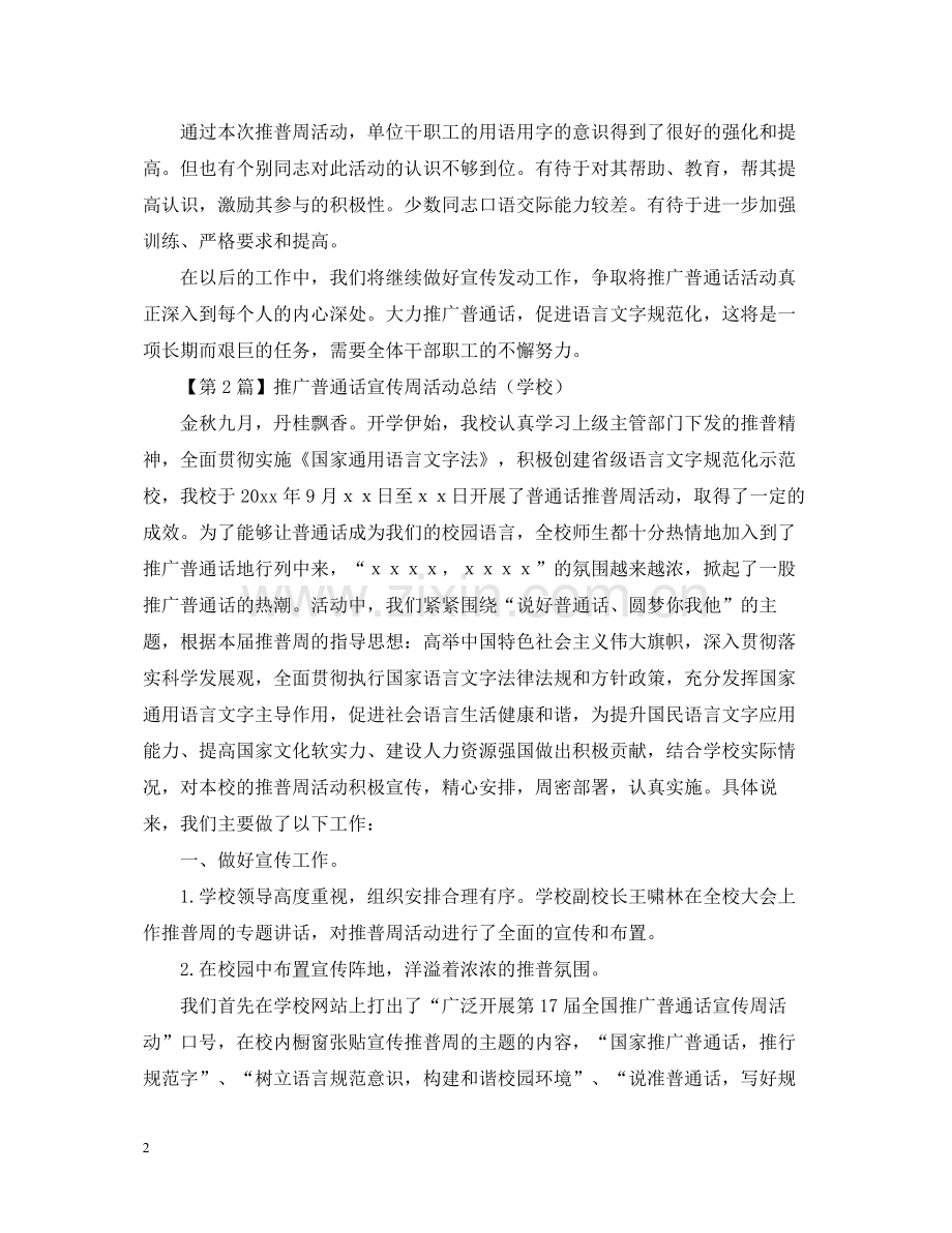 校园推广普通话宣传周活动总结范文.docx_第2页