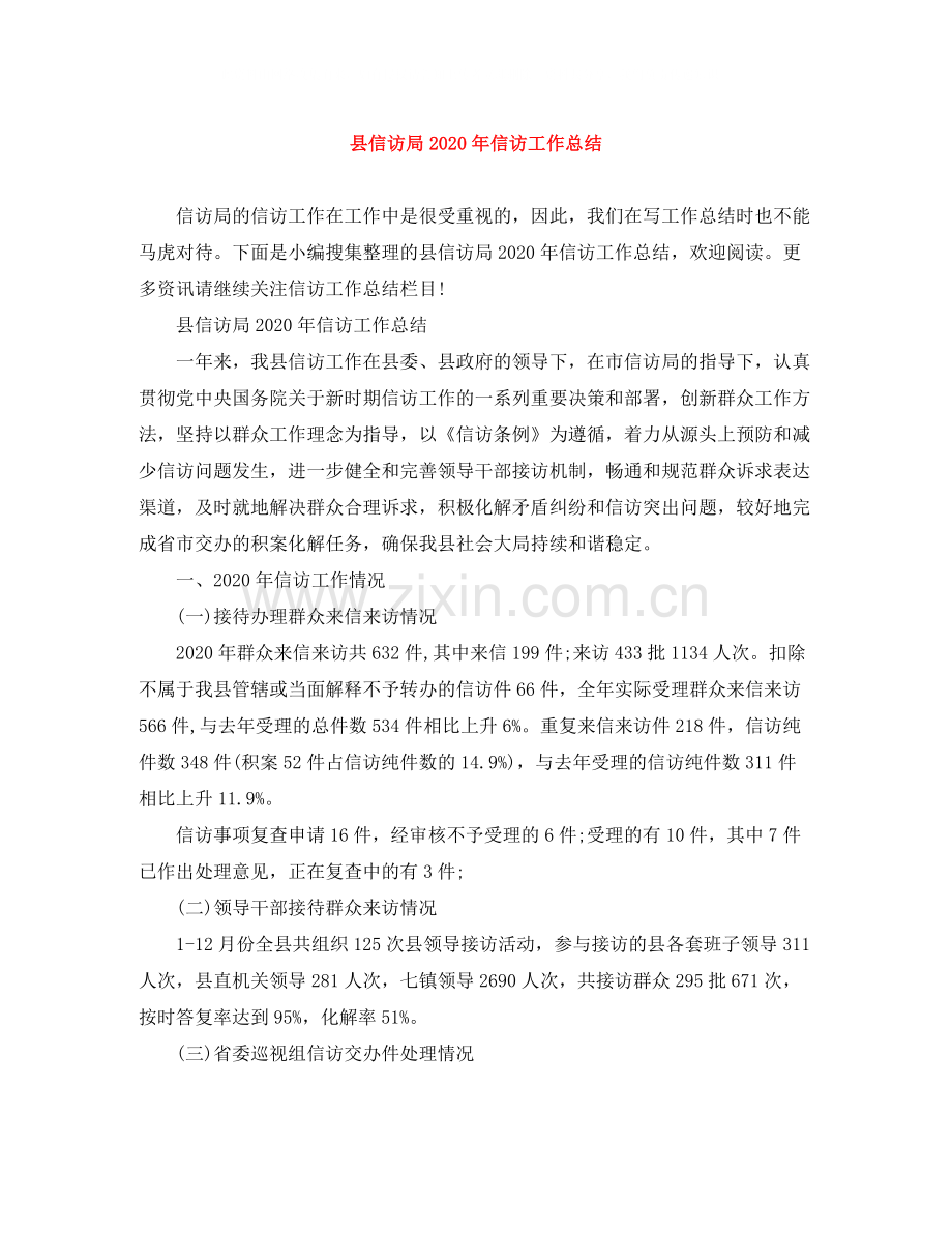 县信访局年信访工作总结.docx_第1页