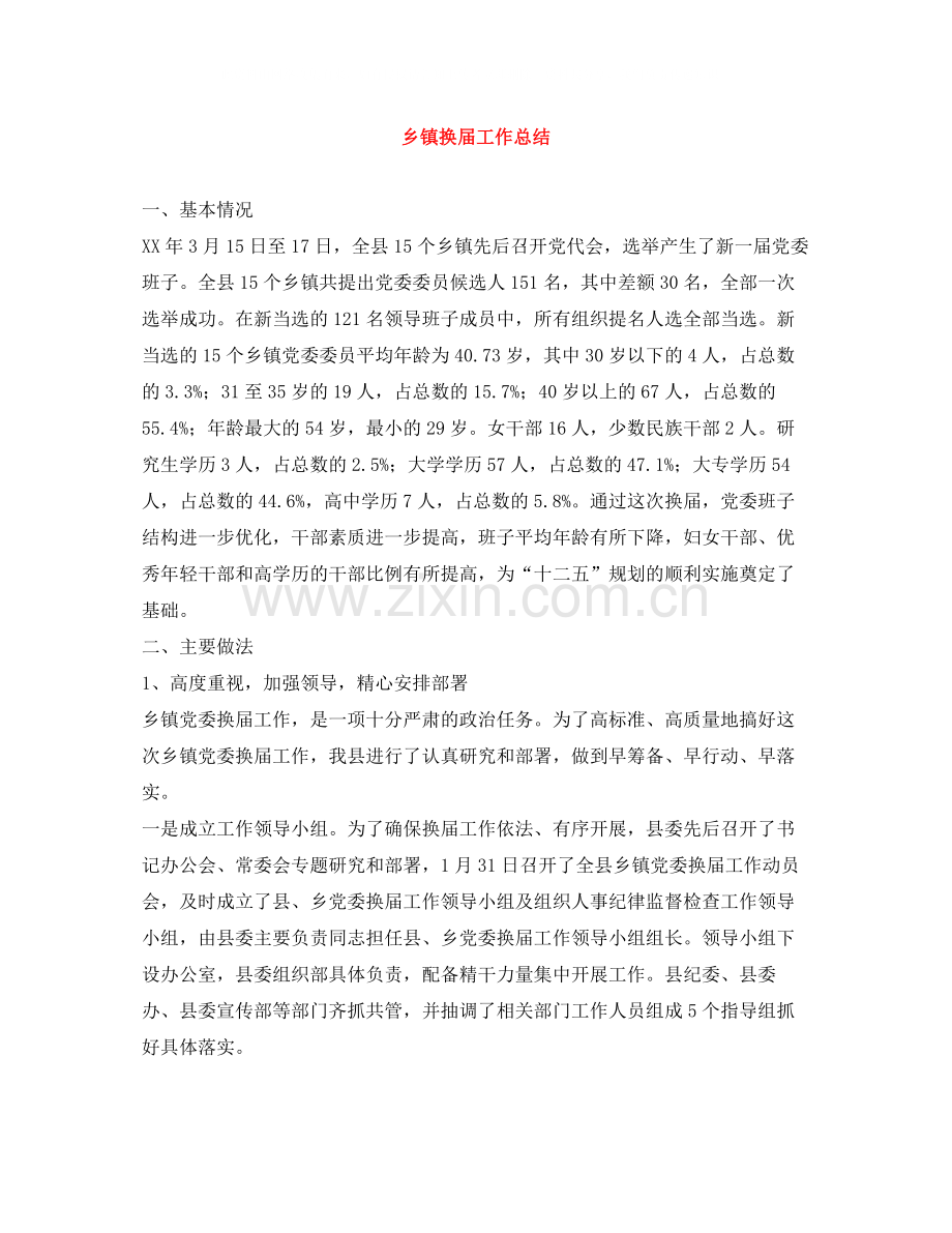 乡镇换届工作总结.docx_第1页