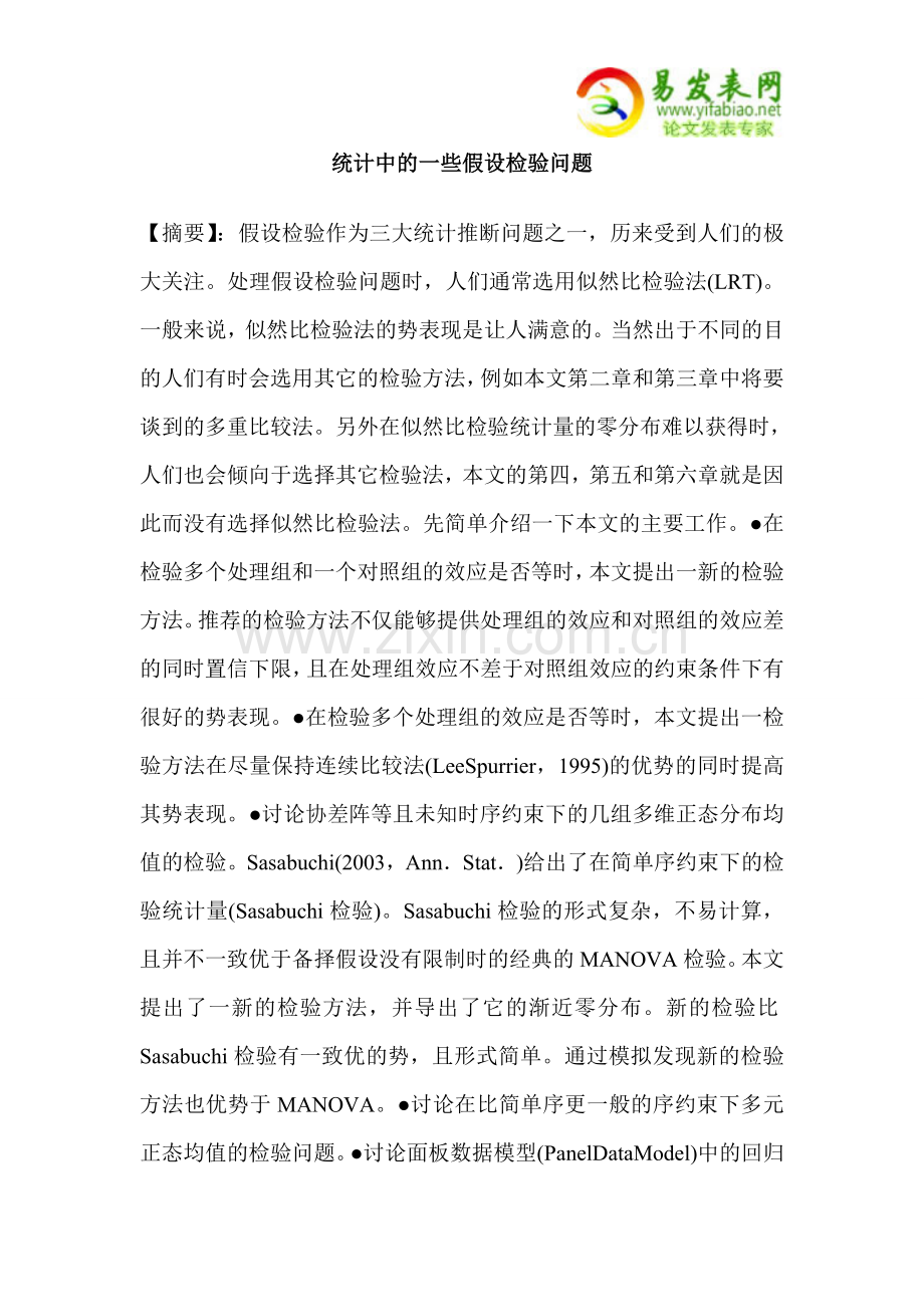 统计中的一些假设检验问题.doc_第1页