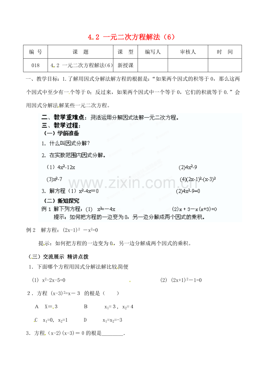 江苏省灌南县九年级数学上册《4.2一元二次方程解法（6）》教案 苏科版.doc_第1页