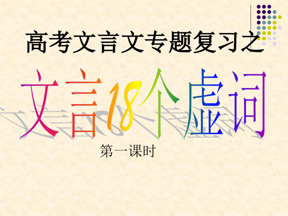 高考语文18个文言虚词(很详细_有译文).ppt_第1页