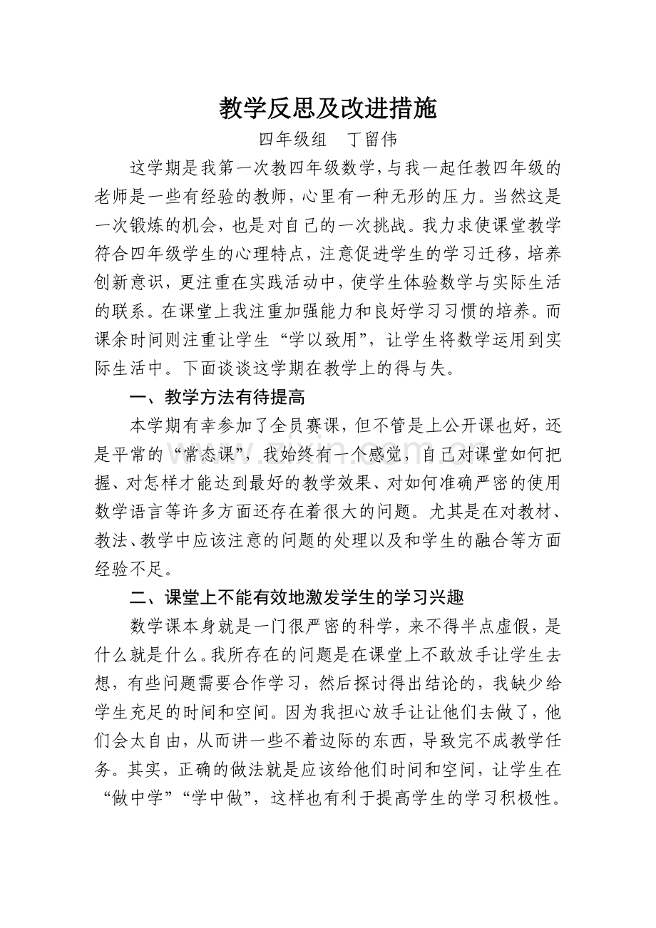教学反思及改进措施.doc_第1页