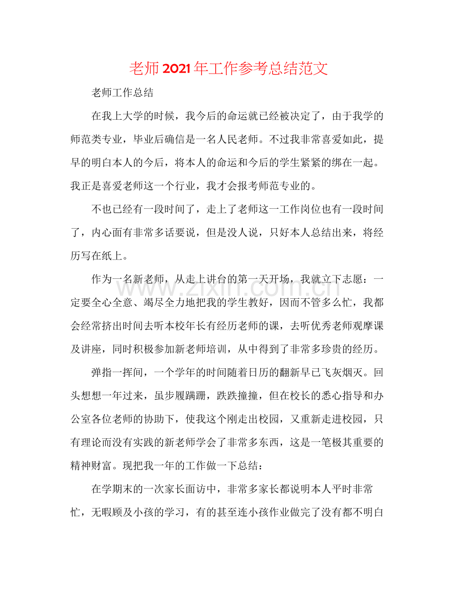教师年工作参考总结范文.docx_第1页