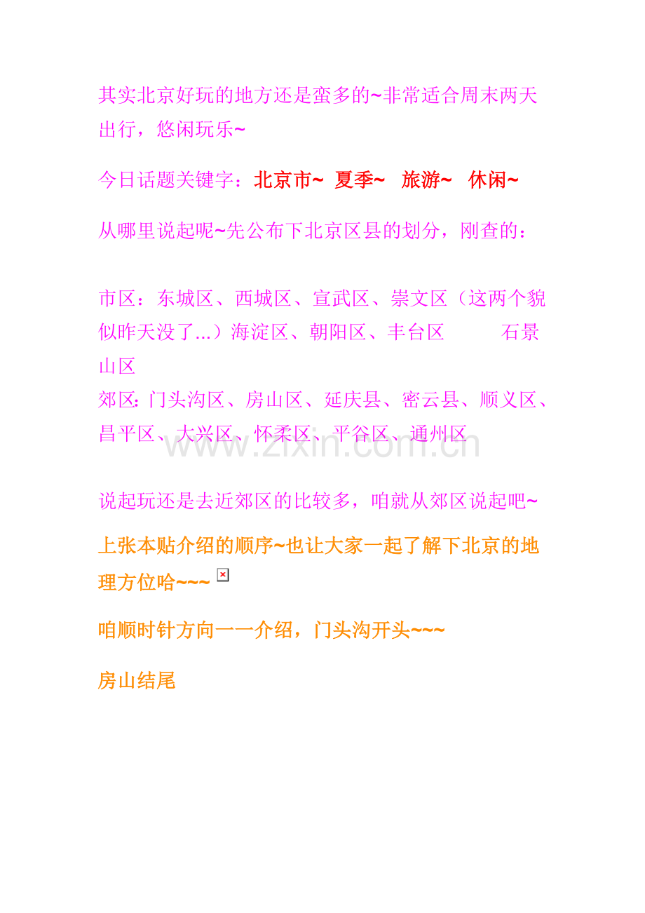 其实北京好玩的地方还是蛮多的.doc_第1页