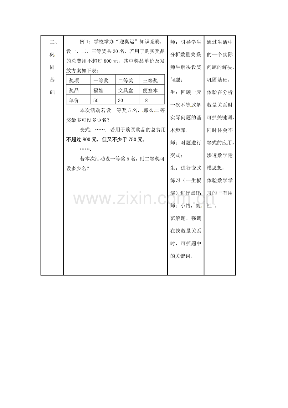 浙江省温州市平阳县鳌江镇第三中学八年级数学上册 一元一次不等式教案 浙教版.doc_第2页