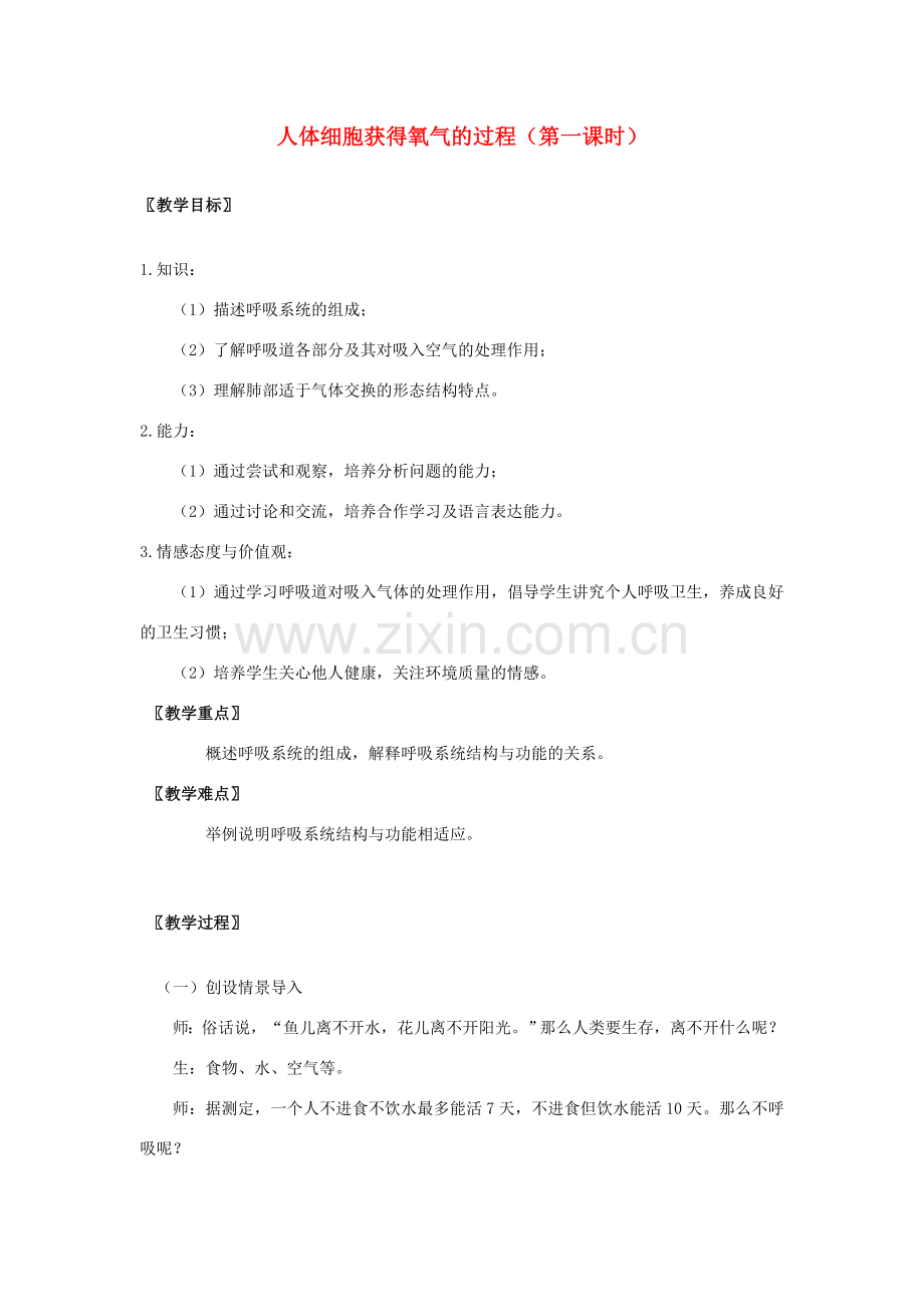 春七年级生物下册 10.2《人体细胞获得氧气的过程》（第1课时）教案 （新版）北师大版-（新版）北师大版初中七年级下册生物教案.doc_第1页