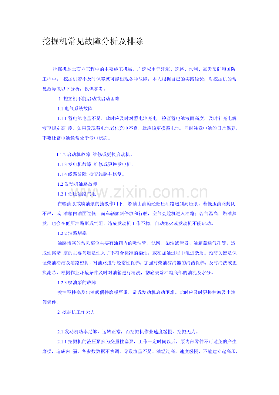 挖掘机常见故障分析及排除.doc_第1页