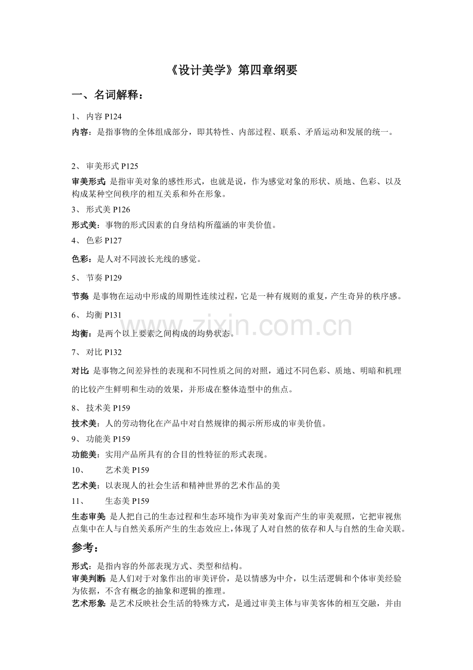 《设计美学》第四章重点.doc_第1页