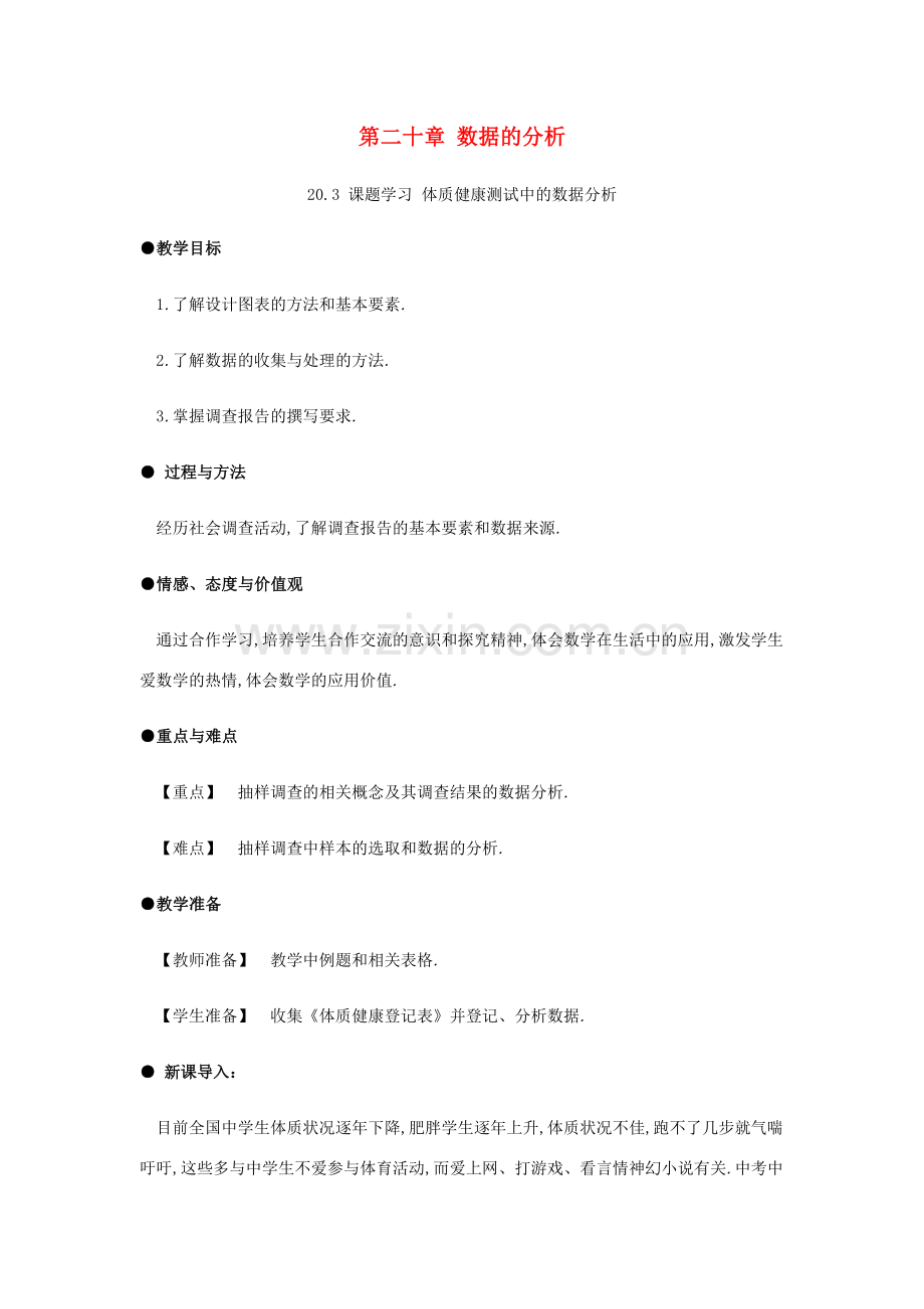 春八年级数学下册 第20章 数据的分析 20.3 课题学习 体质健康测试中的数据分析教案 （新版）新人教版-（新版）新人教版初中八年级下册数学教案.docx_第1页