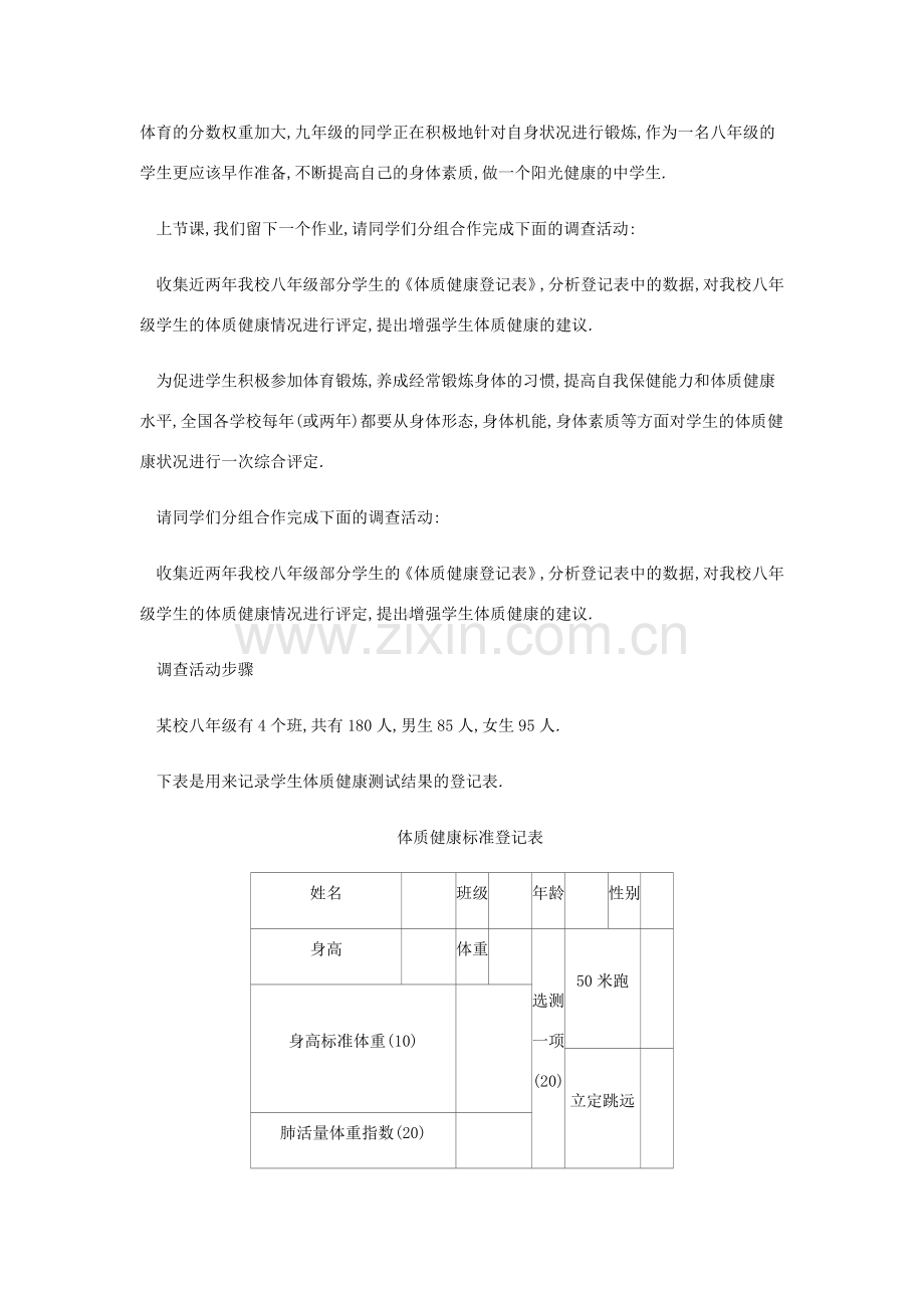 春八年级数学下册 第20章 数据的分析 20.3 课题学习 体质健康测试中的数据分析教案 （新版）新人教版-（新版）新人教版初中八年级下册数学教案.docx_第2页